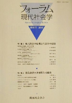 フォーラム現代社会学(創刊号)