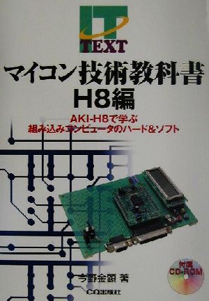 マイコン技術教科書 H8編 AKI-H8で学ぶ組み込みコンピュータのハード&ソフト IT text