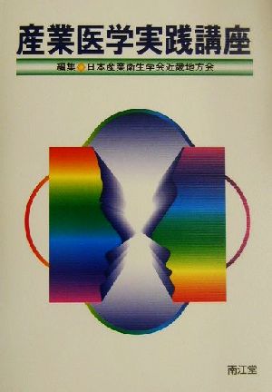 産業医学実践講座