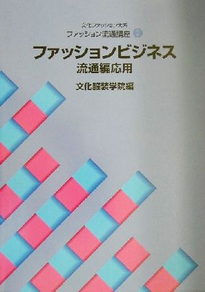 文化ファッション大系 ファッション流通講座(2) ファッションビジネス 流通編応用 文化ファッション大系ファッション流通講座2