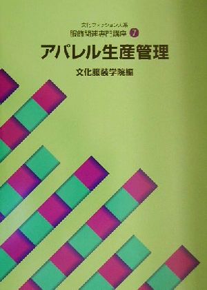 文化ファッション大系 服飾関連専門講座(7) アパレル生産管理 文化ファッション大系服飾関連専門講座7