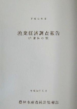 漁業経済調査報告 企業体の部(平成12年度)