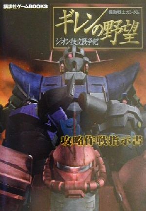 機動戦士ガンダム ギレンの野望 ジオン独立戦争記 攻略作戦指示書 講談社ゲームBOOKS