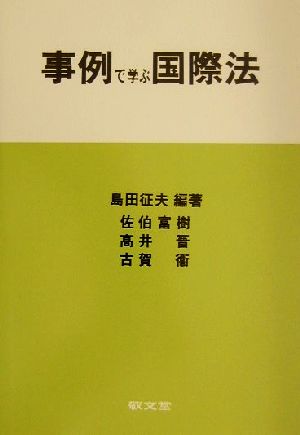 事例で学ぶ国際法