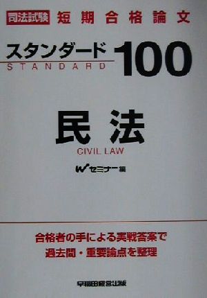 司法試験短期合格論文スタンダード100 民法