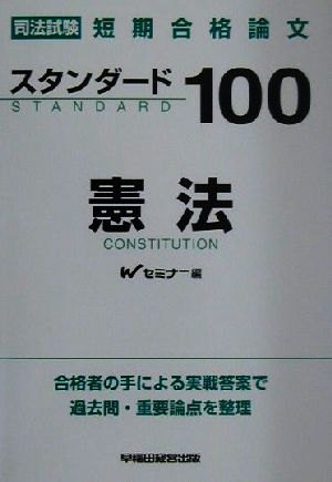 司法試験短期合格論文スタンダード100 憲法