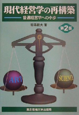 現代経営学の再構築 普遍経営学への小歩