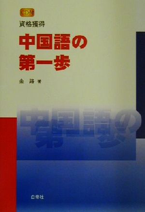 資格獲得 中国語の第一歩