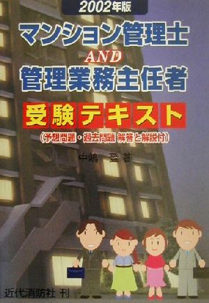 マンション管理士AND管理業務主任者受験テキスト(2002年版) 予想問題・過去問題解答と解説付