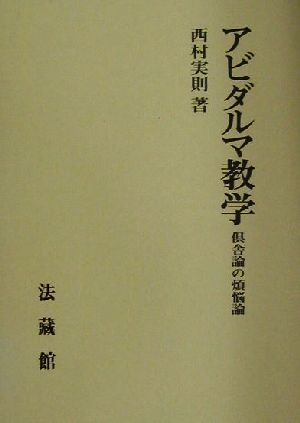 アビダルマ教学 倶舎論の煩悩論