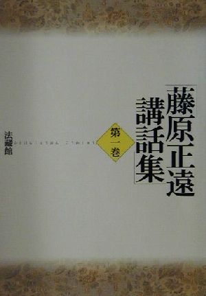 藤原正遠講話集(全5巻セット)