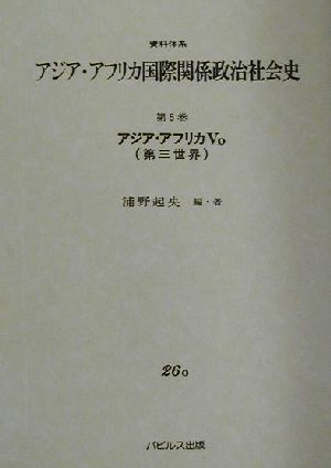 資料体系 アジア・アフリカ国際関係政治社会史(第5巻) アジア・アフリカVo第三世界