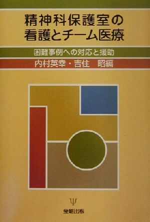 精神科保護室の看護とチーム医療 困難事例への対応と援助