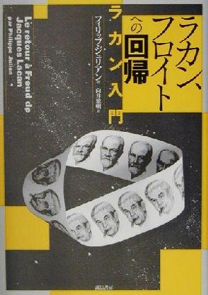 ラカン、フロイトへの回帰 ラカン入門