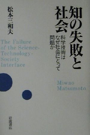 知の失敗と社会 科学技術はなぜ社会にとって問題か