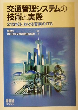 交通管理システムの技術と実際 21世紀における警察のITS