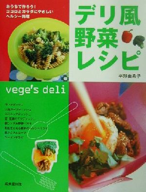 デリ風野菜レシピおうちで作ろう！ココロとカラダにやさしいヘルシー料理