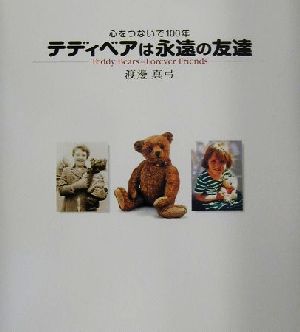 テディベアは永遠の友達 心をつないで100年