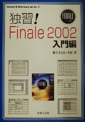 独習！Finale2002 入門編Tutorial&Reference series4