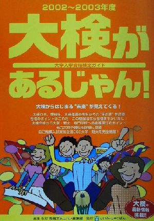 大検があるじゃん！('02-'03年版) 大学入学資格検定ガイド