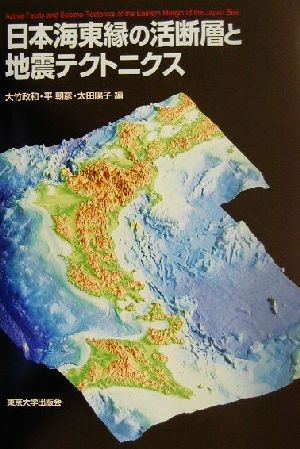 日本海東縁の活断層と地震テクトニクス