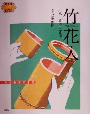 竹花入 尺八・一重切・二重切 茶の湯手づくりBOOK