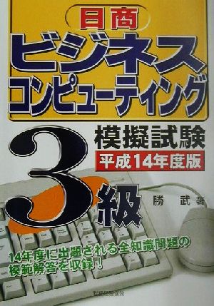 日商ビジネスコンピューティング検定試験 3級模擬試験(平成14年度版)