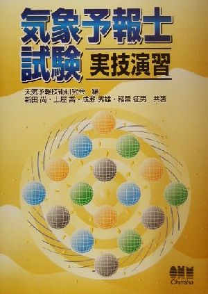 気象予報士試験実技演習