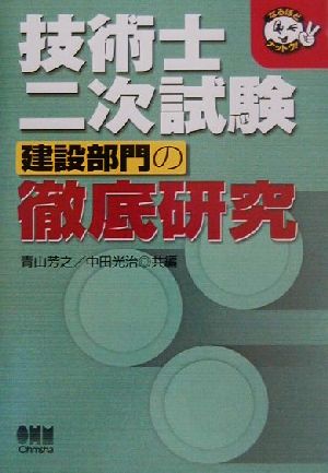 技術士二次試験 建設部門の徹底研究 なるほどナットク！