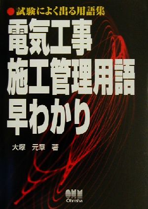 試験によく出る用語集 電気工事施工管理用語早わかり 試験によく出る用語集