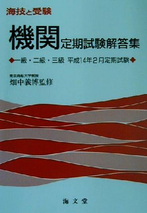 海技と受験定期試験解答集 一級・二級・三級平成14年2月定期試験