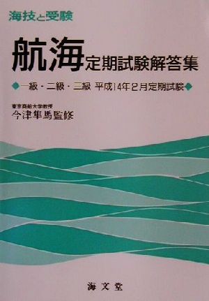 海技と受験定期試験解答集 一級・二級・三級平成14年2月定期試験