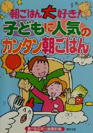 朝ごはん大好き！子どもに人気のカンタン朝ごはん