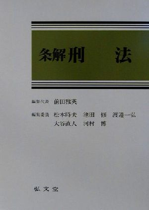 条解 刑法