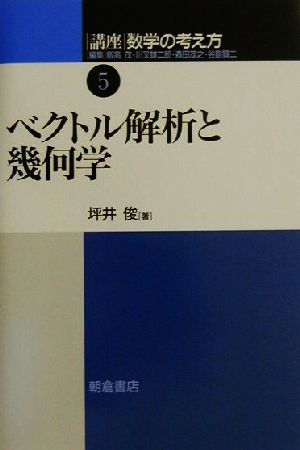 講座 数学の考え方(5) ベクトル解析と幾何学