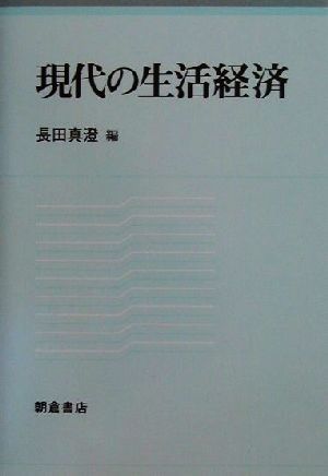 現代の生活経済