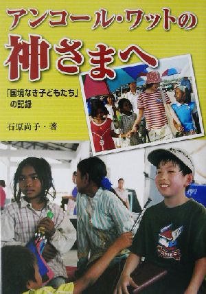 アンコール・ワットの神さまへ 「国境なき子どもたち」の記録 イワサキ・ライブラリー12