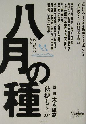 八月の種 『忘れてはイケナイ物語りオキナワ』と下北沢ライブ14日間の全記録