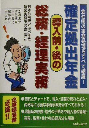 確定拠出年金導入前・後の総務・経理実務 会社側の事務処理をすべて網羅！