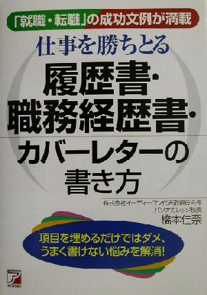 仕事を勝ちとる履歴書・職務経歴書・カバーレターの書き方 「就職・転職」の成功文例が満載 アスカビジネス