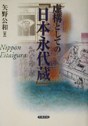 虚構としての『日本永代蔵』