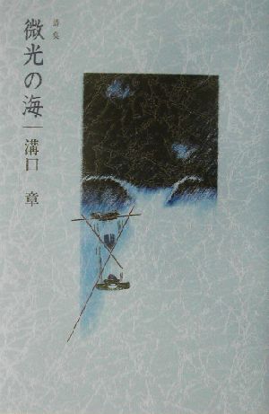 詩集 微光の海 詩集