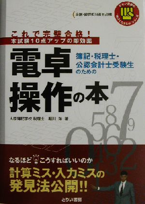 これで完璧合格！簿記・税理士・公認会計士受験生のための電卓操作の本 とりい書房の負けてたまるかシリーズ