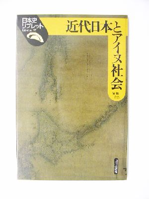 近代日本とアイヌ社会 日本史リブレット57