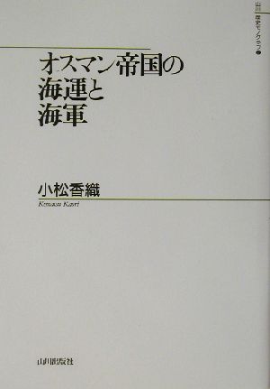 オスマン帝国の海運と海軍 山川歴史モノグラフ2