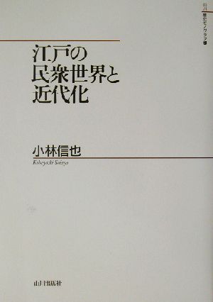 江戸の民衆世界と近代化山川歴史モノグラフ1