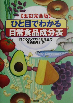 五訂完全版 ひと目でわかる日常食品成分表 日ごろ食べている分量で栄養価を計算