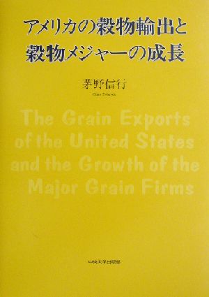 アメリカの穀物輸出と穀物メジャーの成長