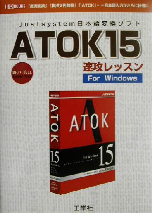 ATOK15速攻レッスンFor Windows 「推測変換」「挨拶文例辞書」「iATOK」…日本語入力がさらに快適に I・O BOOKS