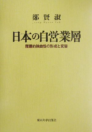 日本の自営業層 階層的独自性の形成と変容